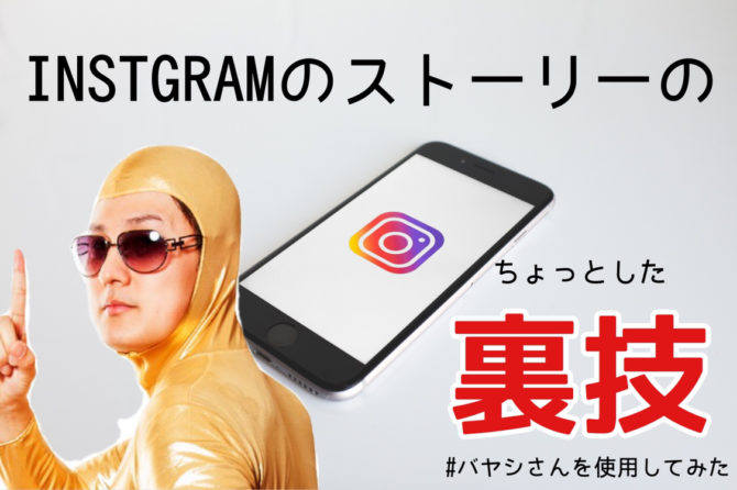 Instagramのストーリーのちょっとした裏技 制作ブログ 名古屋のweb ホームページ制作 運営 企画作成はアババイへ