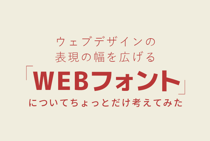 ウェブデザインの表現の幅を広げるWEBフォント