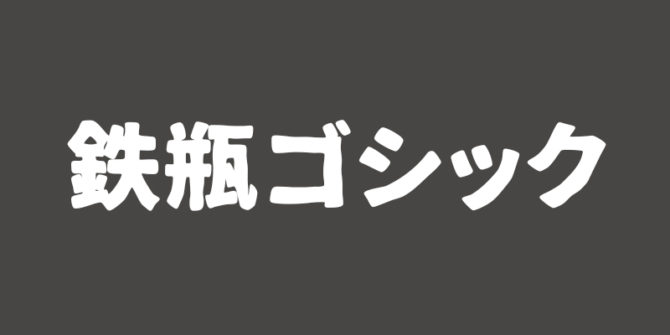 あつまれフォント好き 超オススメフリーフォント 制作ブログ 名古屋のweb ホームページ制作 運営 企画作成はアババイへ