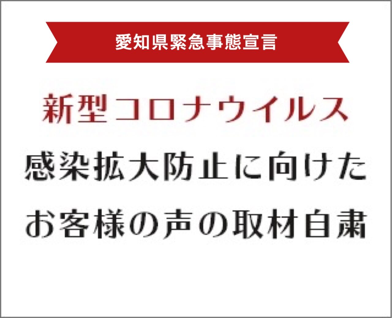 愛知県緊急事態宣言に対する対策について アイチャッチ