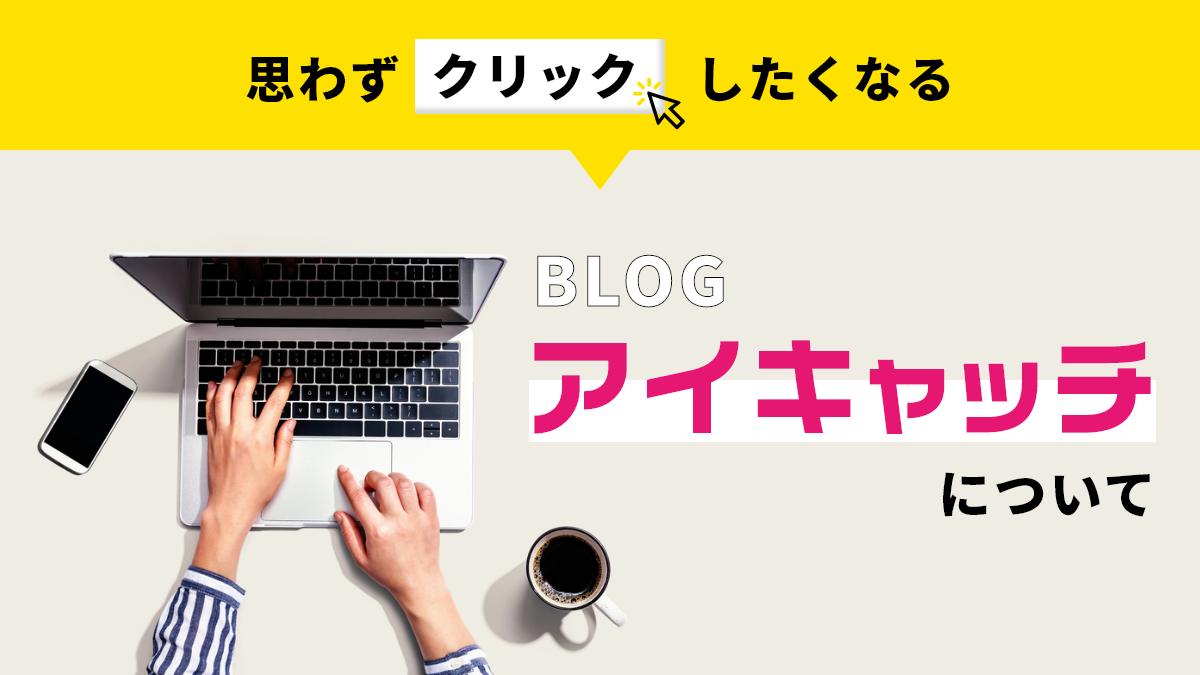思わずクリックしたくなる ブログアイキャッチについて 工務店 建築業界のweb集客なら名古屋の株式会社アババイ