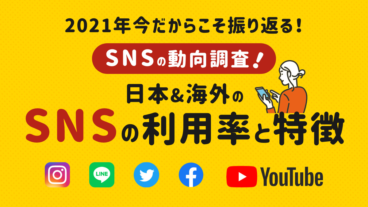 【2021年今だからこそ振り返る！】SNSの動向調査！ 日本&海外のSNSの利用率と特徴