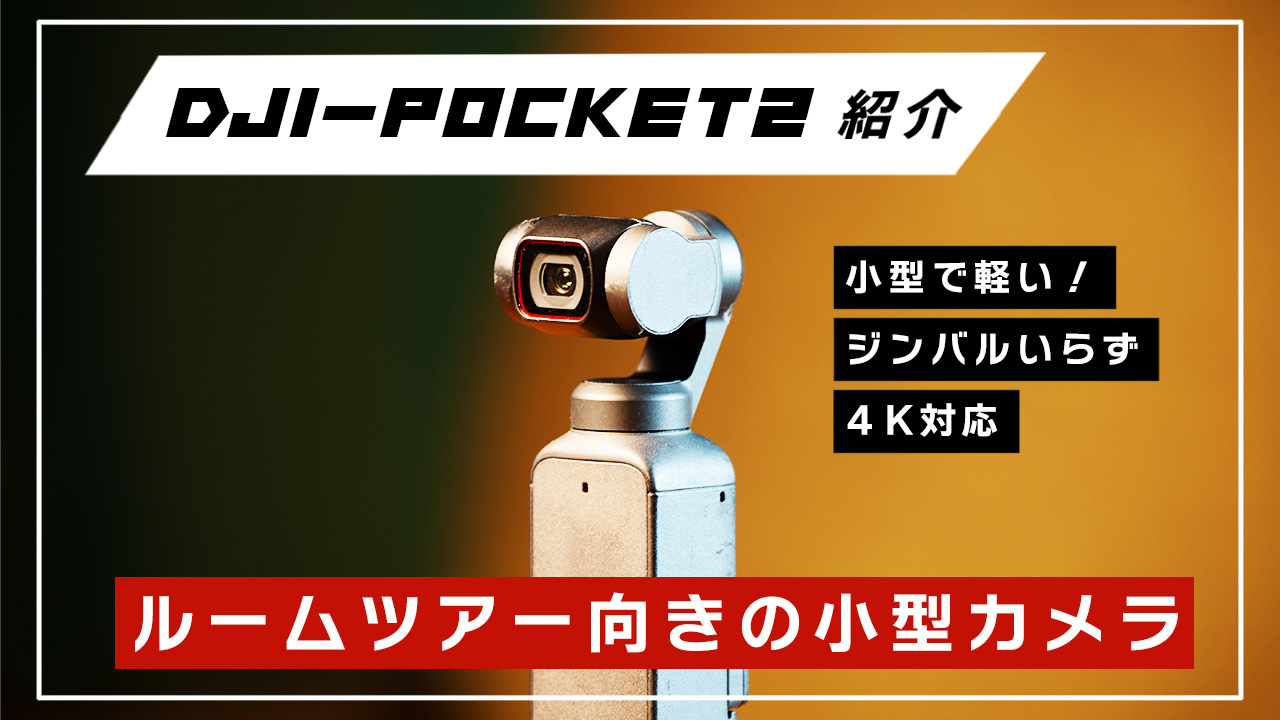 【DJIってすごい】ルームツアー撮影にも最適なDJI Pocket2の撮影検証編アップしました！ アイチャッチ