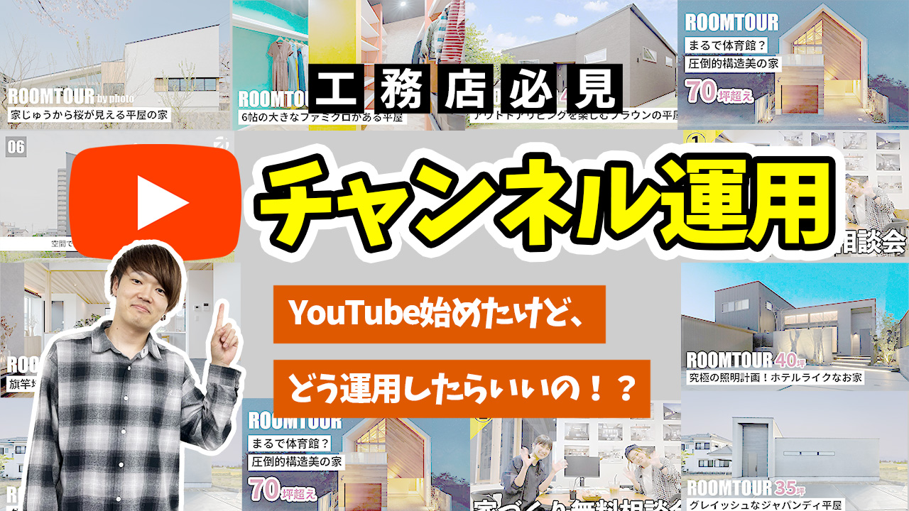 【工務店の方必見！】YouTube運用のコツについて動画をアップしました！ アイチャッチ