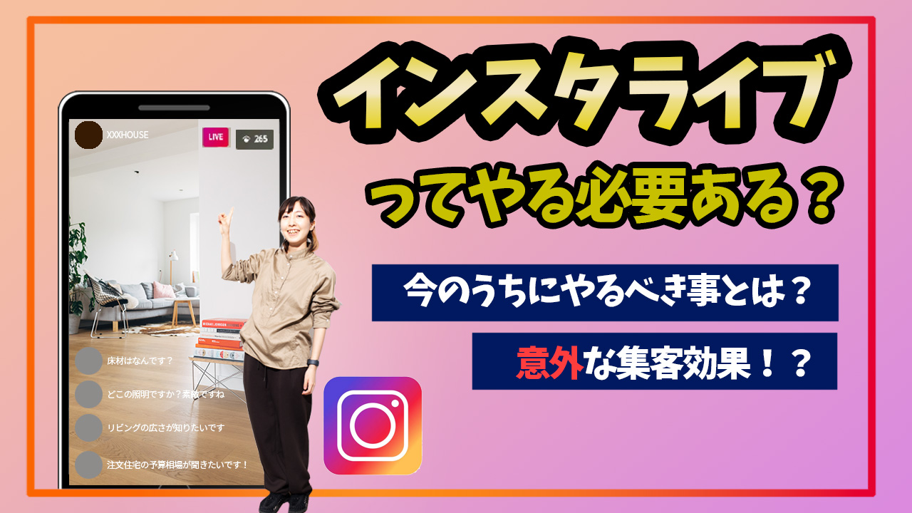 【Instagram】インスタライブはやるべき？必要性と役割について投稿しました！ アイチャッチ