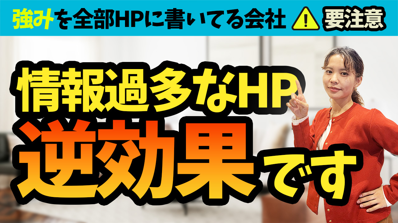 【webマーケティングの基礎】ホームページに掲載する情報は厳選しよう！をUPしました アイチャッチ