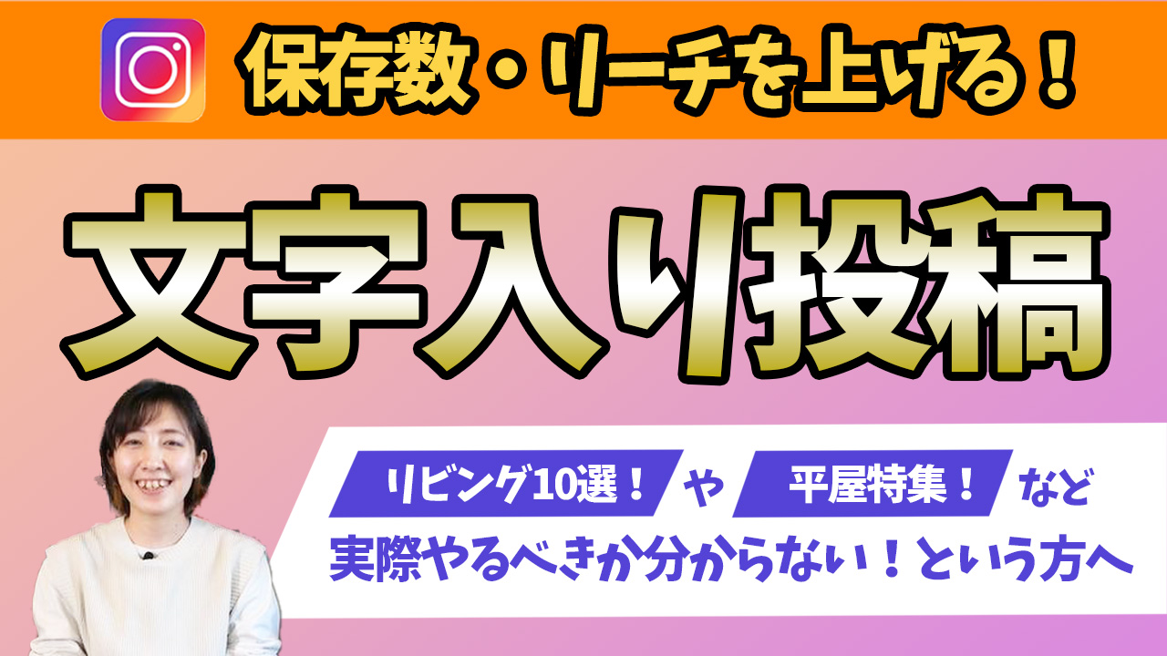 インスタの文字入り投稿ってやるべき？役割と効果について解説します！ アイチャッチ