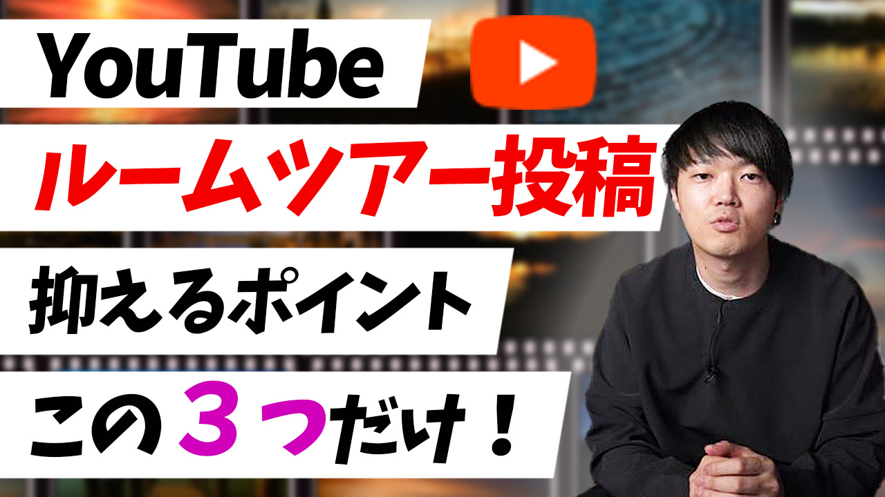 【５分で解説！】YouTubeルームツアー投稿は、この３点だけおさえて！をアップしました！ アイチャッチ