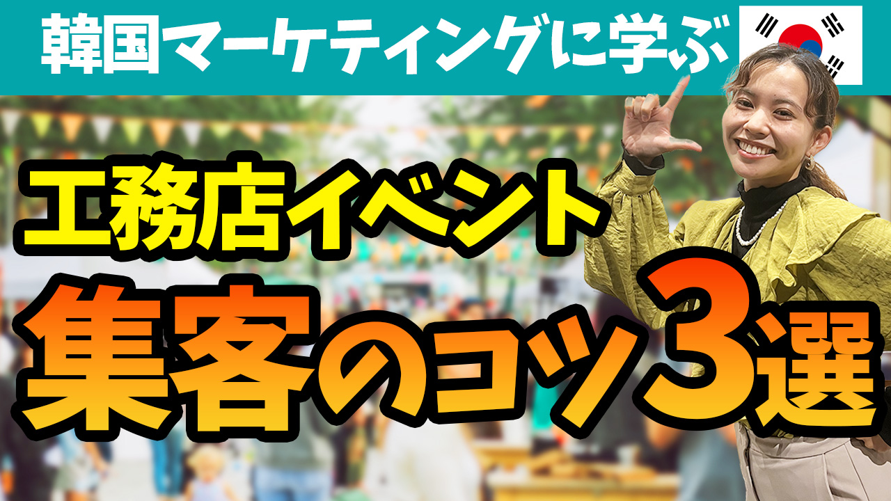 完成見学会にお客様を呼びたい工務店さんへ！３つのポイントをご紹介！ アイチャッチ