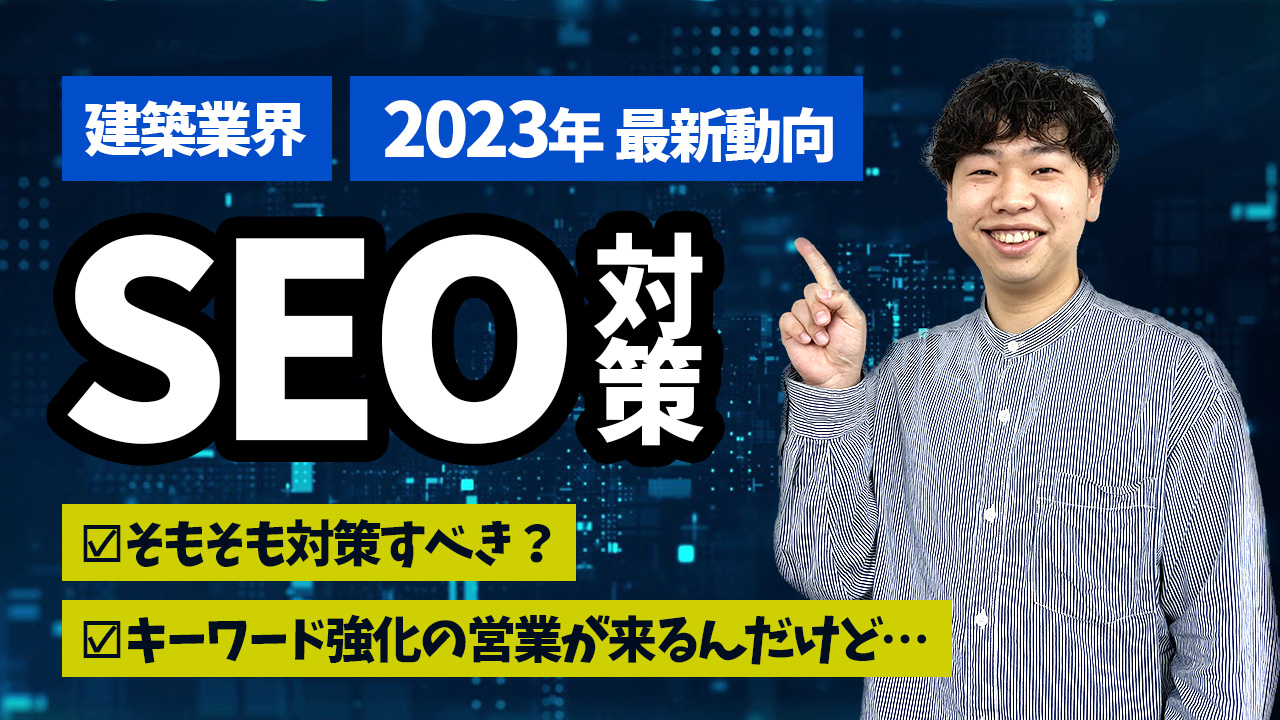 【2023年のSEO対策】建築業界が対策すべきSEOについて更新しました！ アイチャッチ