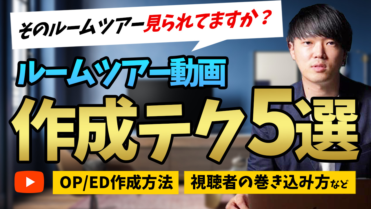 【ルームツアー作成方法】知らなきゃ損！見られる動画作成方法を５選 アイチャッチ