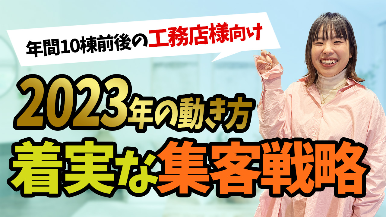 【年間10棟安定受注！】工務店がいますべきWEB施策とは？ アイチャッチ