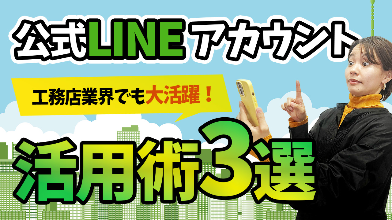 【公式LINEアカウント】工務店も活用する時代！LINE活用ポイント３選 アイチャッチ