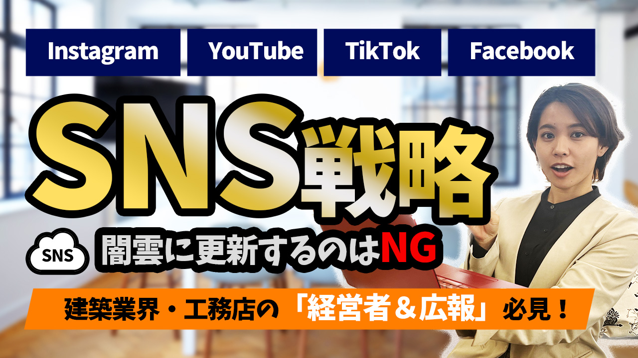 【経営者・広報必見】TikTokはやるべき？SNSを上手く使い分ける方法！ アイチャッチ