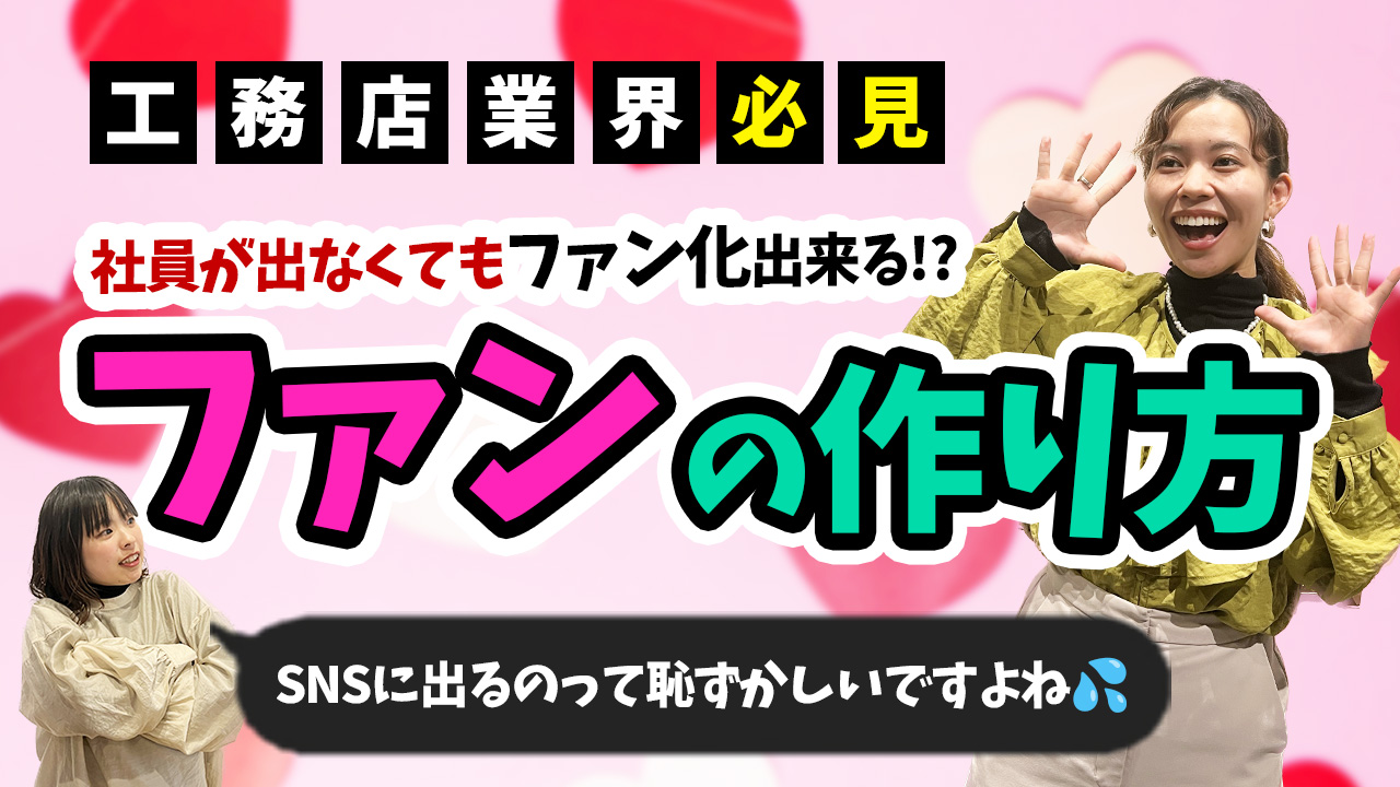 【工務店必見！】SNSで社員が出なくても「ファン化」出来る方法！？ アイチャッチ