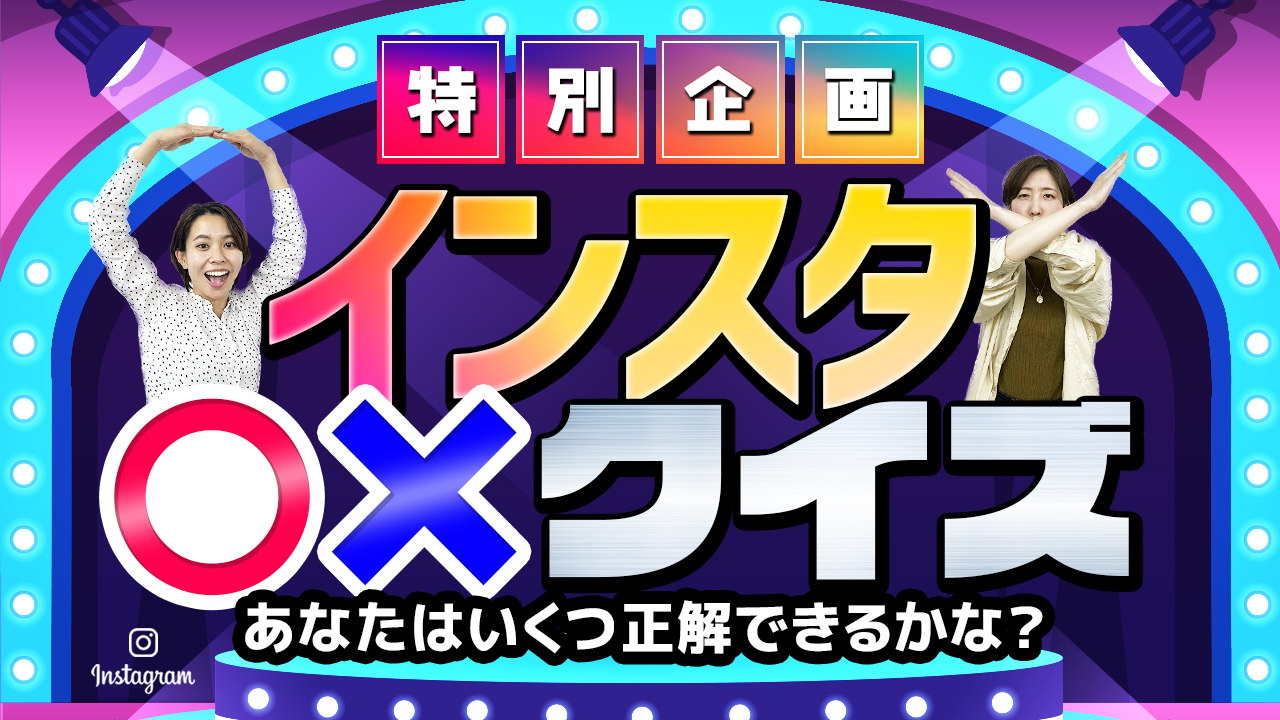 あなたは何問正解できるかな？SNSマーケティングのプロから10つの質問！ アイチャッチ