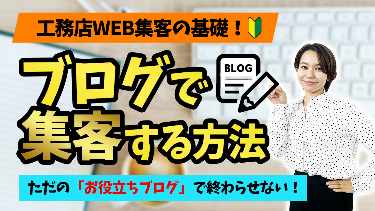 【SEO対策】WEB集客に効果的なブログの書き方＆テクニック！ アイチャッチ