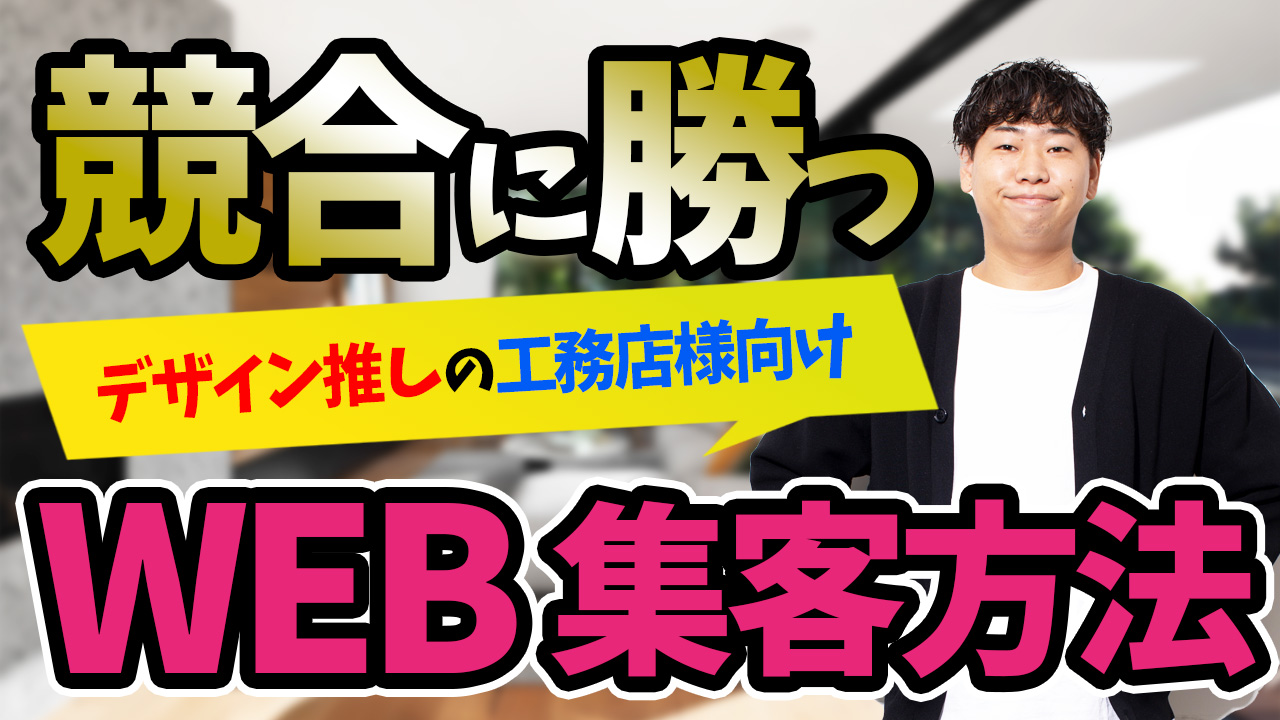 強みを訴求するためにすべきこと～デザイン重視の工務店様向け講座～ アイチャッチ