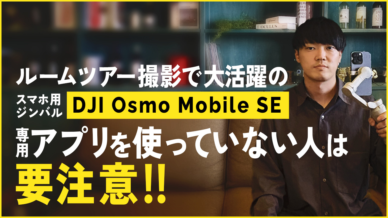 【スマホ用ジンバル】DJI Osmo mobile se徹底解説！～アプリ紹介～ アイチャッチ