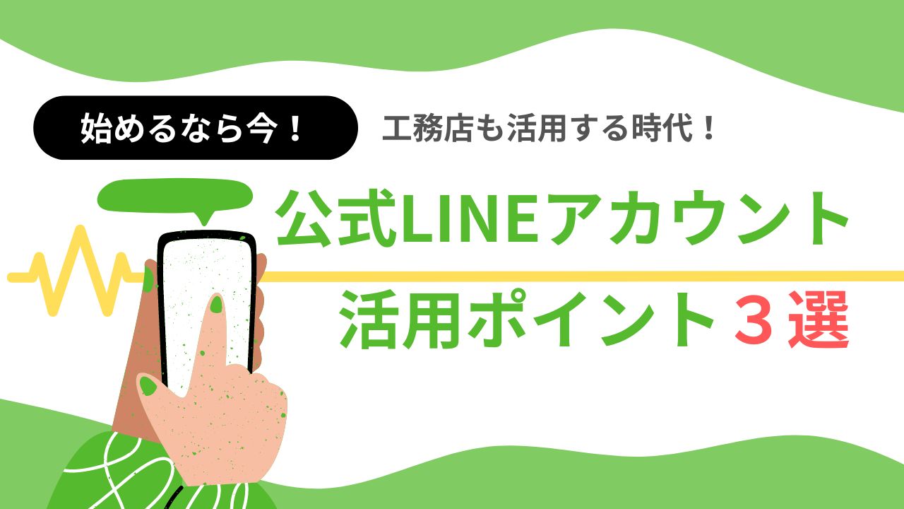 【公式LINEアカウント】工務店も活用する時代！LINE活用ポイント３選 アイチャッチ