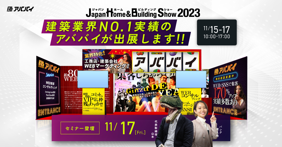 【Japan Home & Building Show2023】イベント開催について【セミナー登壇あり】 アイチャッチ