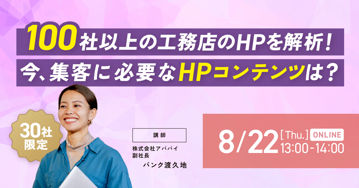 【30社限定】100社以上の工務店のHPを解析！今、集客に必要なHPコンテンツは？ アイチャッチ