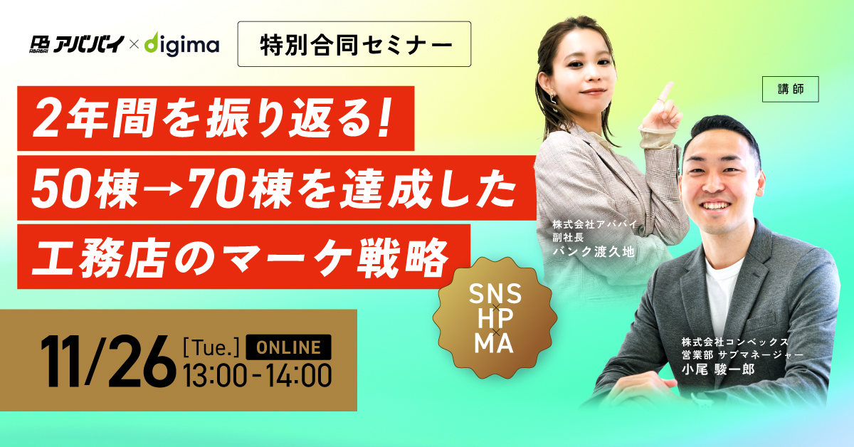 【合同セミナー開催】50棟→70棟を達成した工務店マーケ戦略＜SNS･HP･MA＞ アイチャッチ