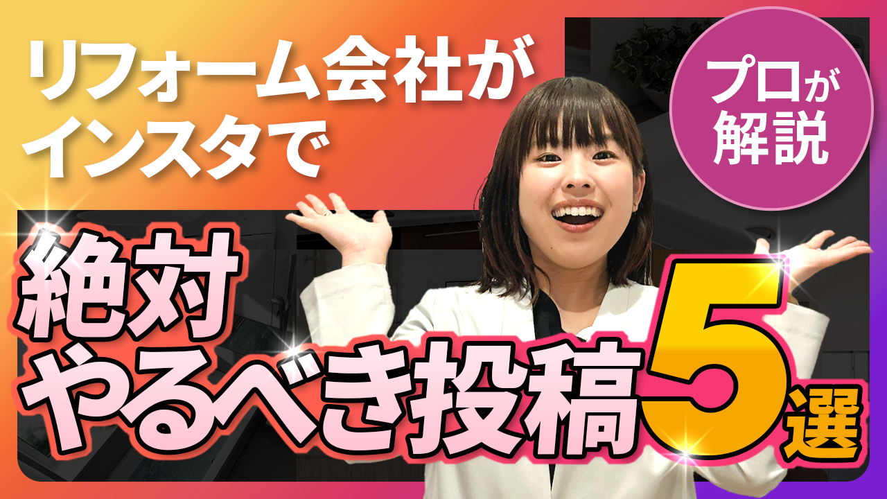 【リフォーム会社様必見！】SNSにあげるべき投稿内容5選！ アイチャッチ