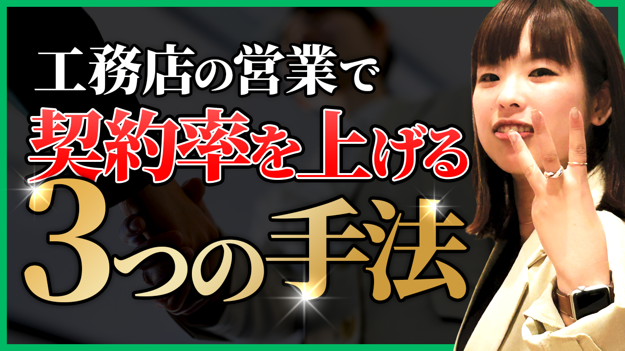 【集客のその先へ】契約率を上げる方法3選！ アイチャッチ