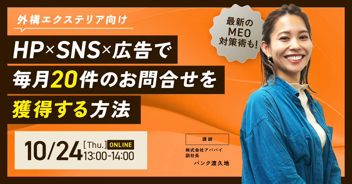 【外構エクステリア向け】HP×SNS×広告で毎月20件のお問合せを獲得する方法 アイチャッチ