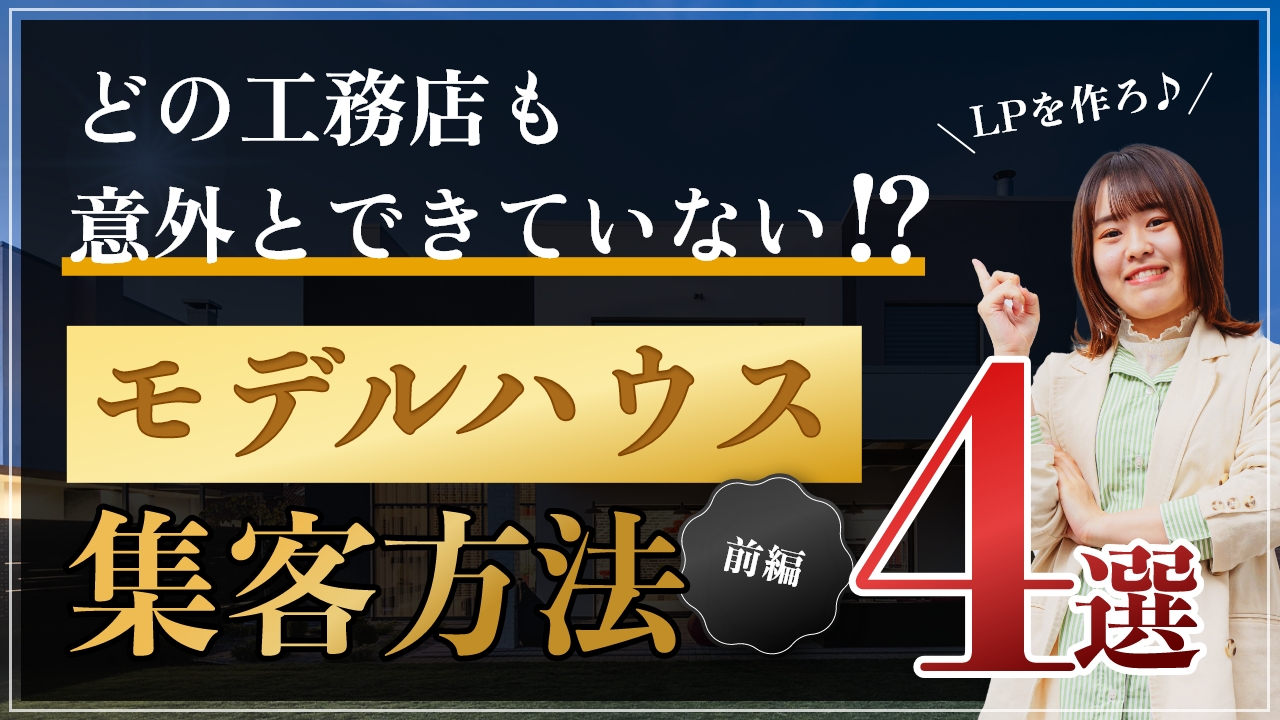 【意外と出来てないかも！？】モデルハウスの集客方法！【前編】 アイチャッチ