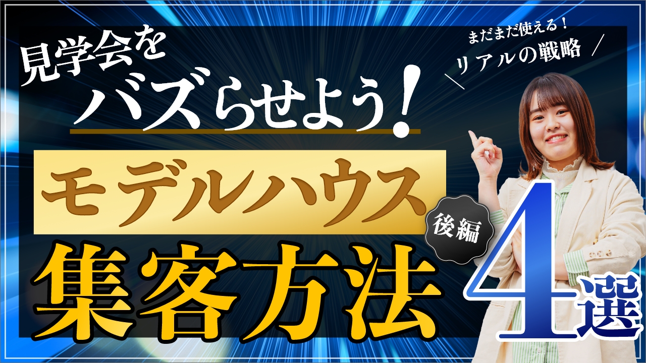 【意外と出来てないかも！？】モデルハウスの集客方法！【後編】 アイチャッチ