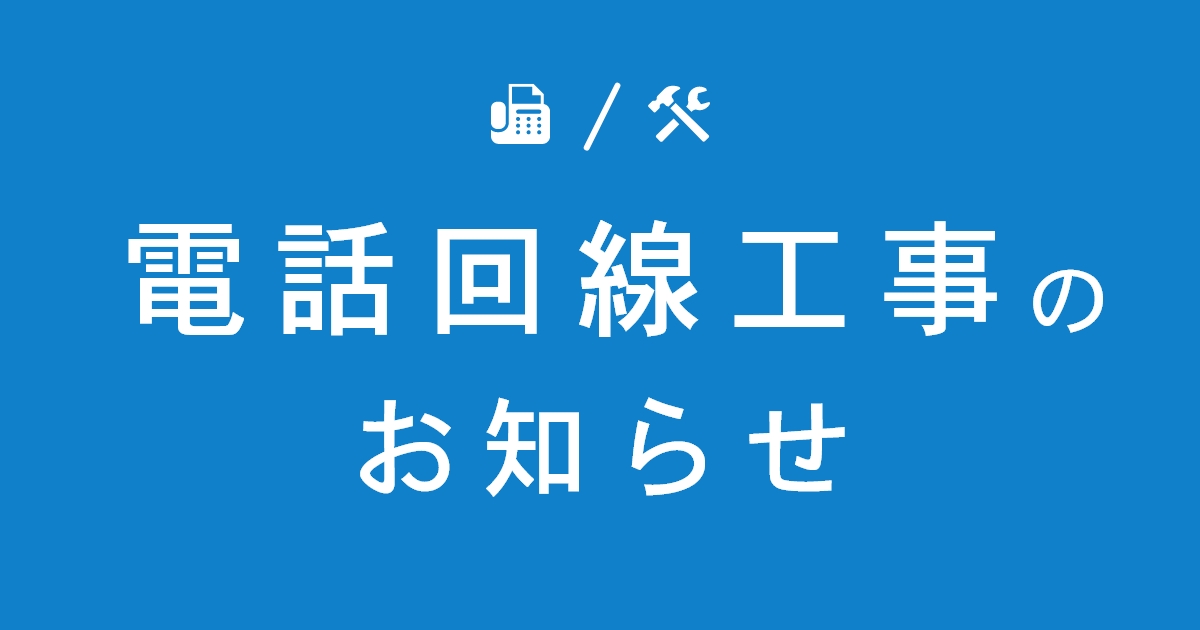 電話回線工事のお知らせ アイチャッチ