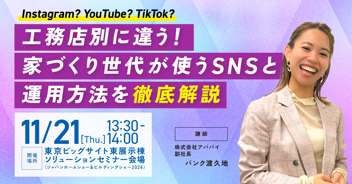 【ビッグサイトにて開催！】工務店別に違う！家づくり世代が使うSNSと運用方法を徹底解説 アイチャッチ