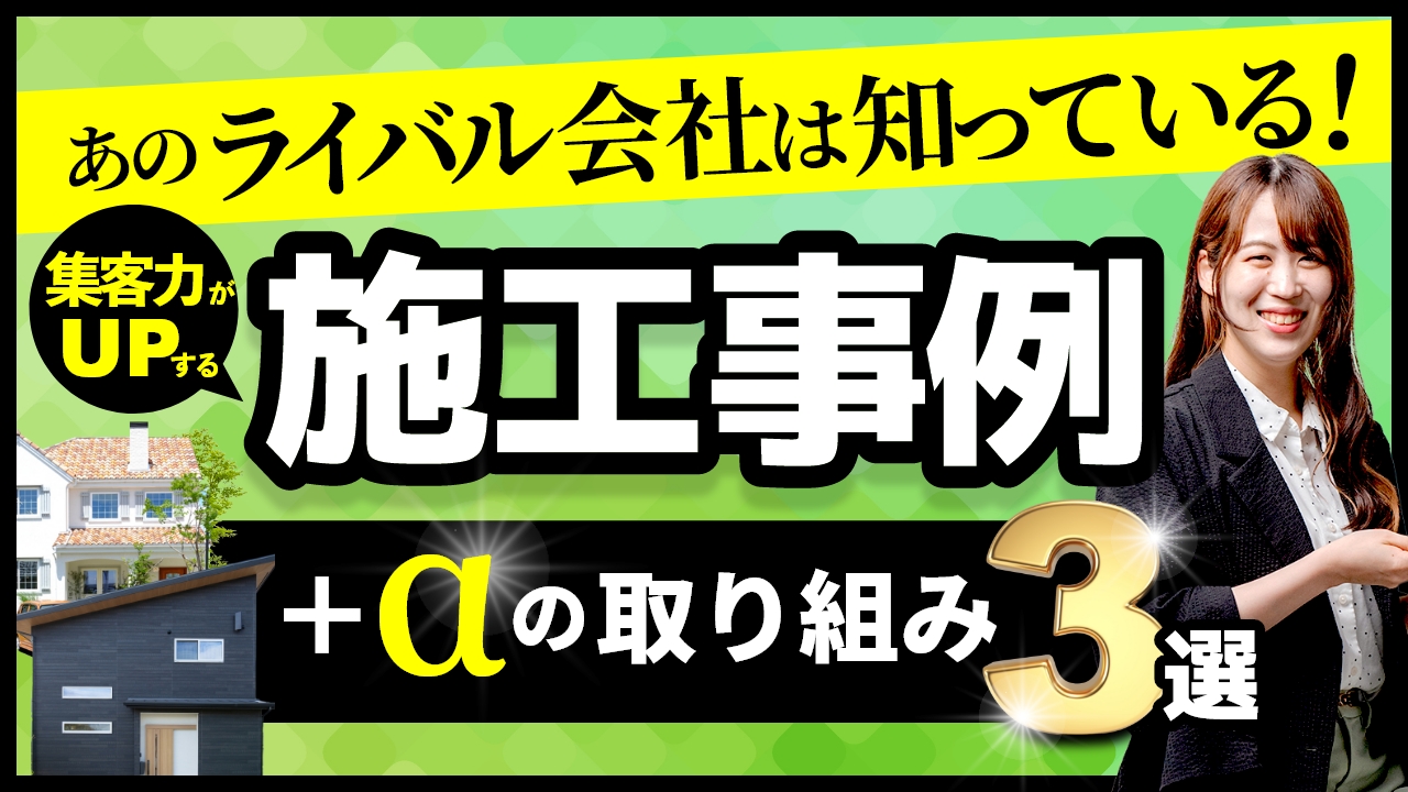 【工務店広報さん必見！】施工事例ぺージに＋αの取り組みを！ アイチャッチ