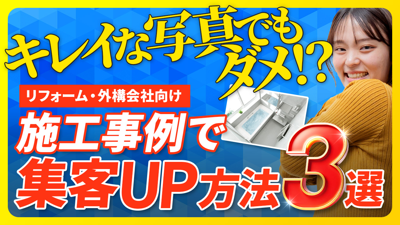 【リフォーム・外構会社さん必見！】施工事例ぺージに＋αの取り組みを！ アイチャッチ