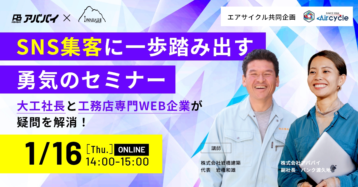 【Aircycle共同企画】岩橋建築 岩橋社長登壇！SNS集客に一歩踏み出す勇気のセミナー アイチャッチ