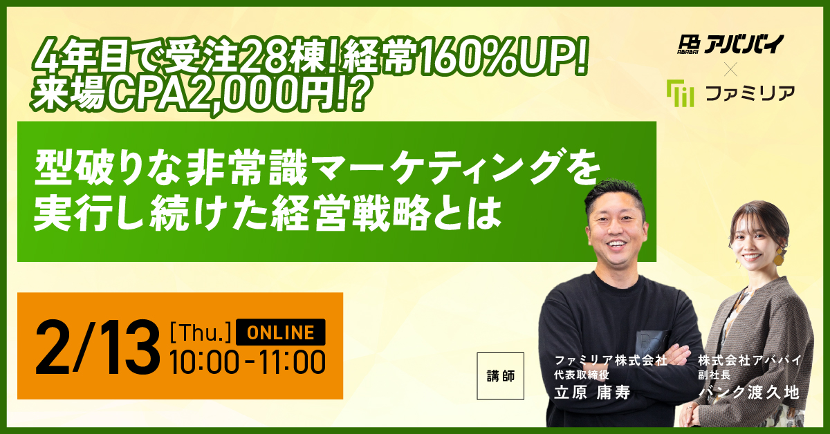 【ファミリア様登壇！】型破りな非常識マーケティングを実行し続けた経営戦略とは アイチャッチ