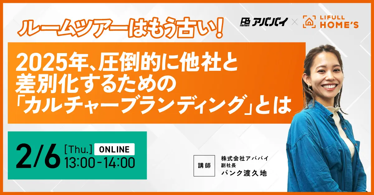 【LIFULL HOME’S様共同セミナー】ルームツアーはもう古い！2025年、圧倒的に他社と差別化するための「カルチャーブランディング」とは アイチャッチ