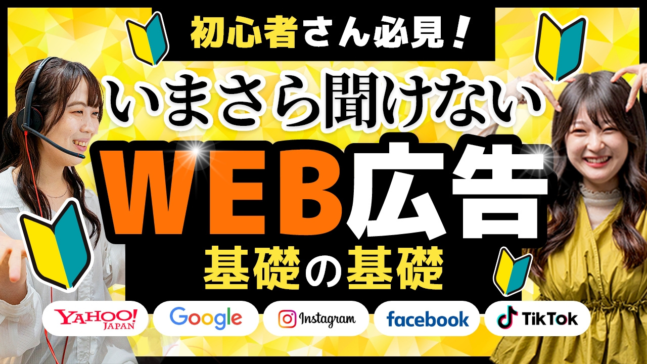 【どの媒体がベスト？】基礎から学ぶWEB広告の選び方【WEB広告】 アイチャッチ