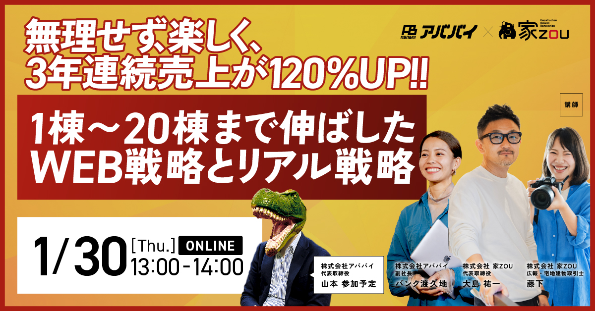 【家ZOU様登壇！】3年連続売上120％！1棟〜20棟まで伸ばしたWEB戦略とリアル戦略 アイチャッチ