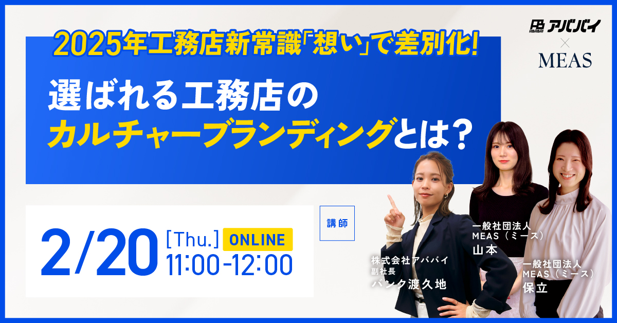 【アババイ×MEAS様】選ばれる工務店のカルチャーブランディングとは？ アイチャッチ