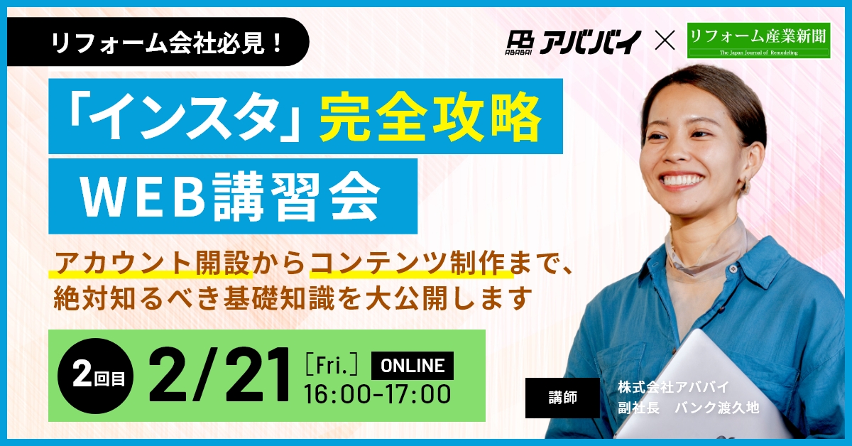 【リフォーム産業新聞presents】全２回｜『インスタ』完全攻略WEB講習会【第二回目】 アイチャッチ