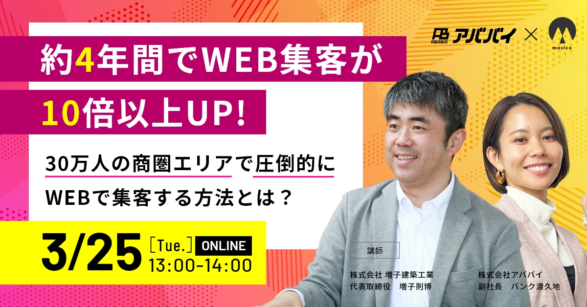 【増子建築様登壇！】約4年間でWEB集客が10倍以上UP！ 30万人の商圏エリアで圧倒的にWEBで集客する方法とは？ アイチャッチ