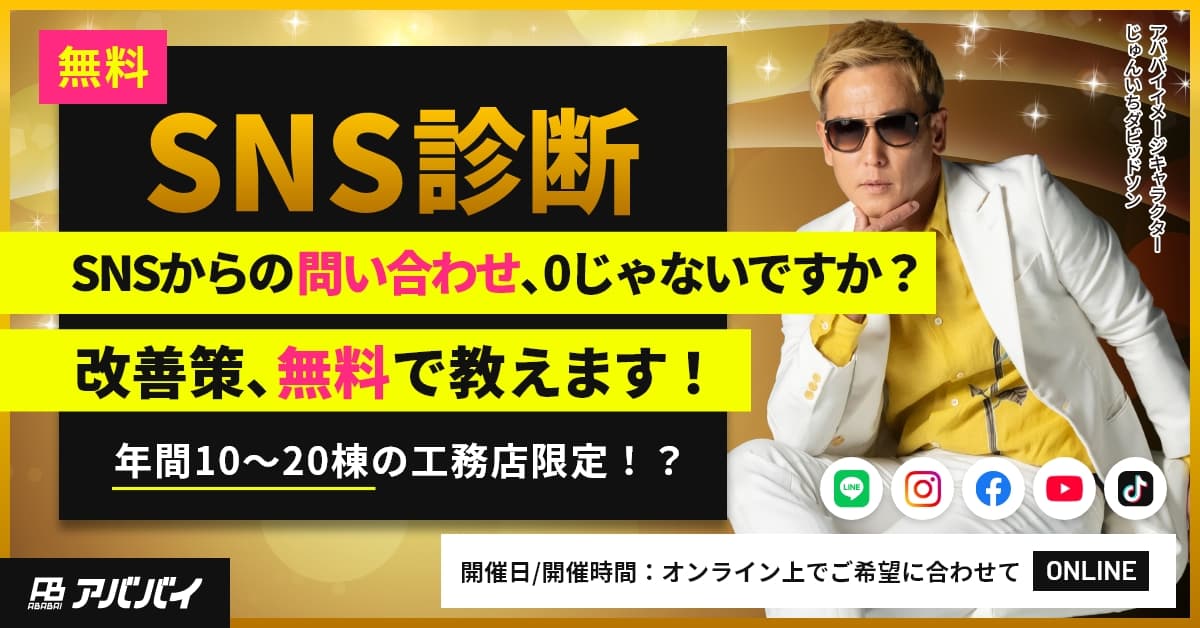 【無料SNS診断】SNSからのお問い合わせ、0じゃないですか？改善策、無料で教えます！ アイチャッチ