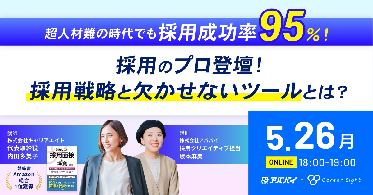 5/26(月)18:00-19:00【採用成功率95％！】採用のプロ登壇！Z世代に届く”情報設計”とは？ アイチャッチ