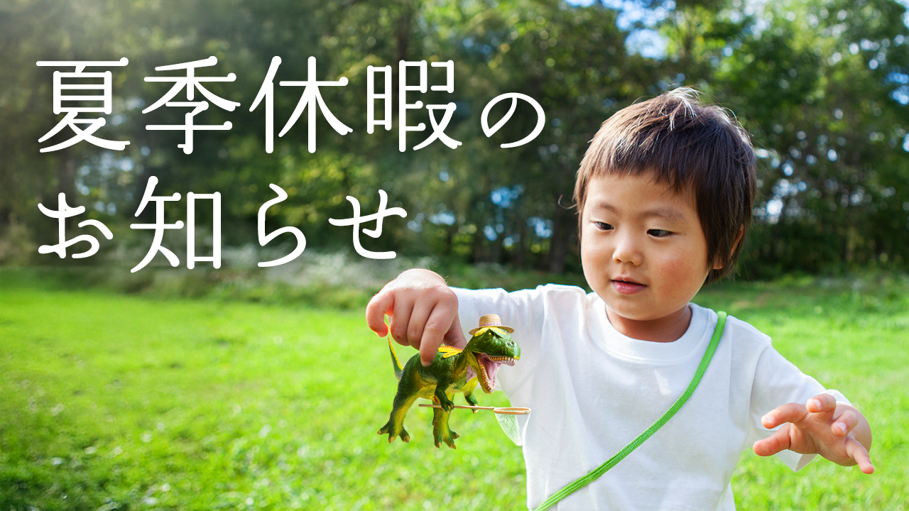 夏季休暇のお知らせとお問合せ対応について アイチャッチ
