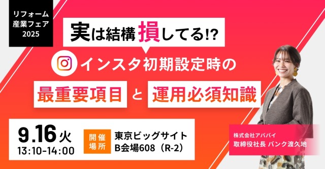 【リフォーム産業フェア】実は結構損してる!?インスタ初期設定時の最重要項目と運用必須知識 アイチャッチ