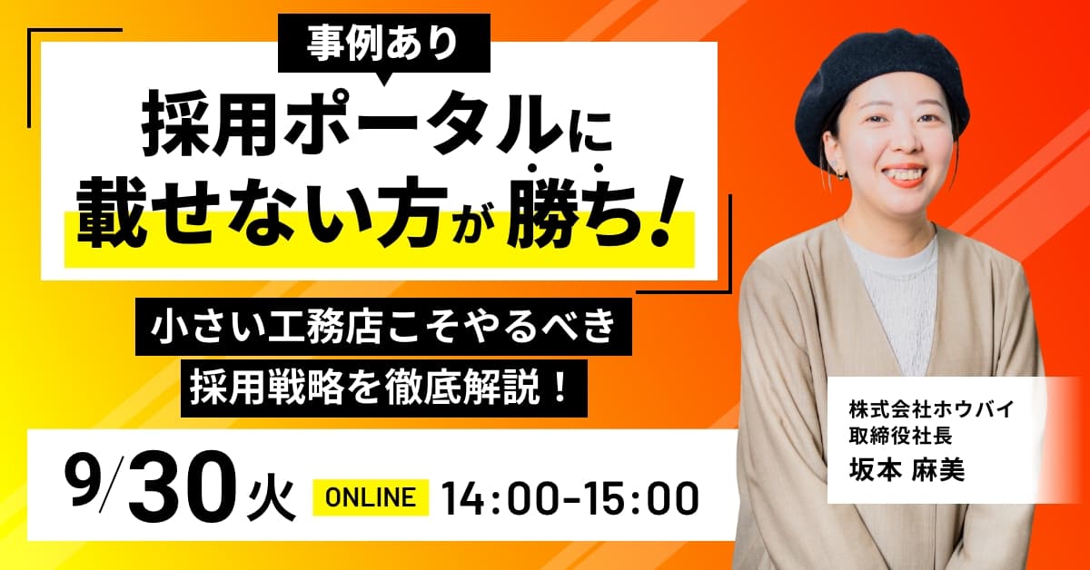 【採用ポータルに載せない方が勝ち！】小さな工務店こそやるべき採用戦略を徹底解説！ アイチャッチ
