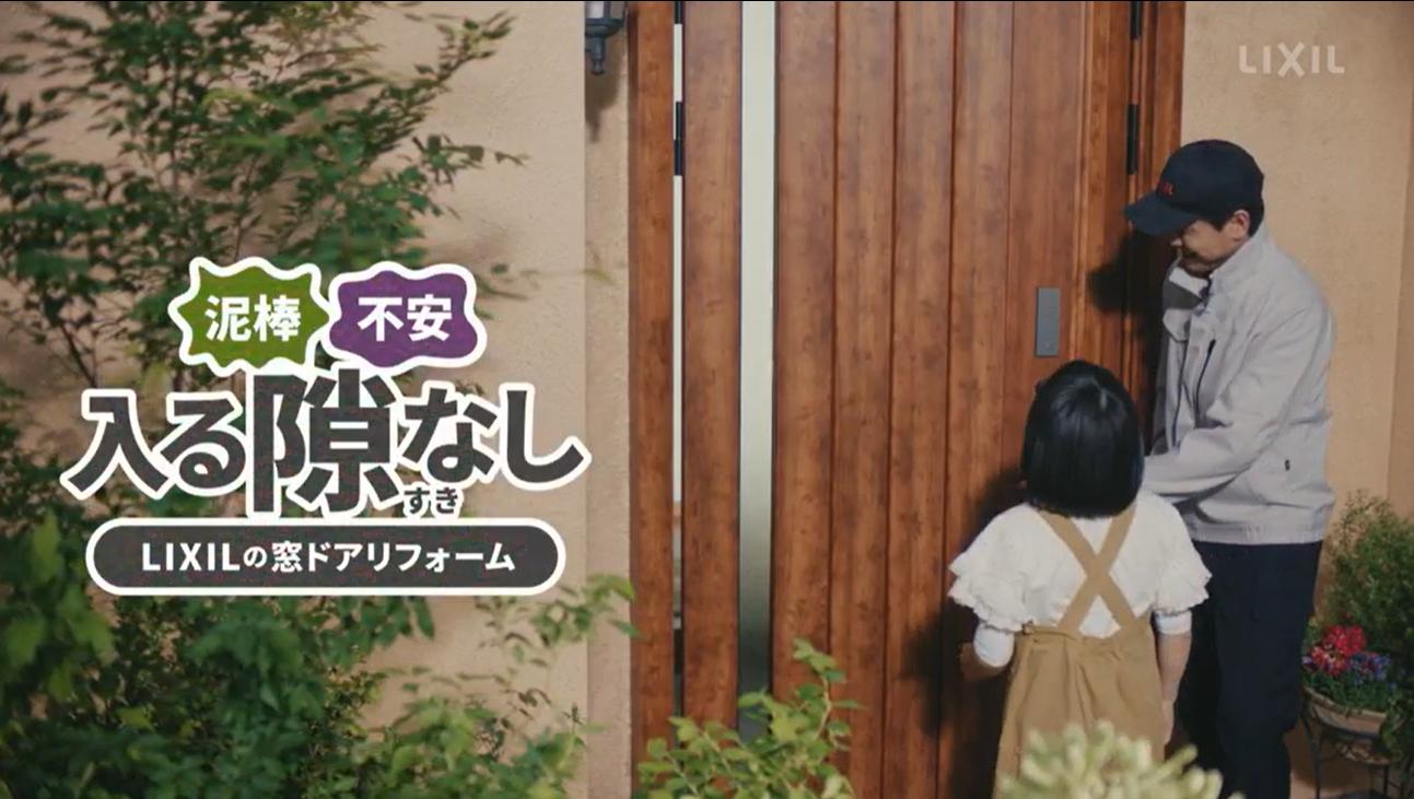 LIXIL様＜入る隙なし LIXILの窓ドアリフォーム リシェント防犯編＞TVCM アイチャッチ
